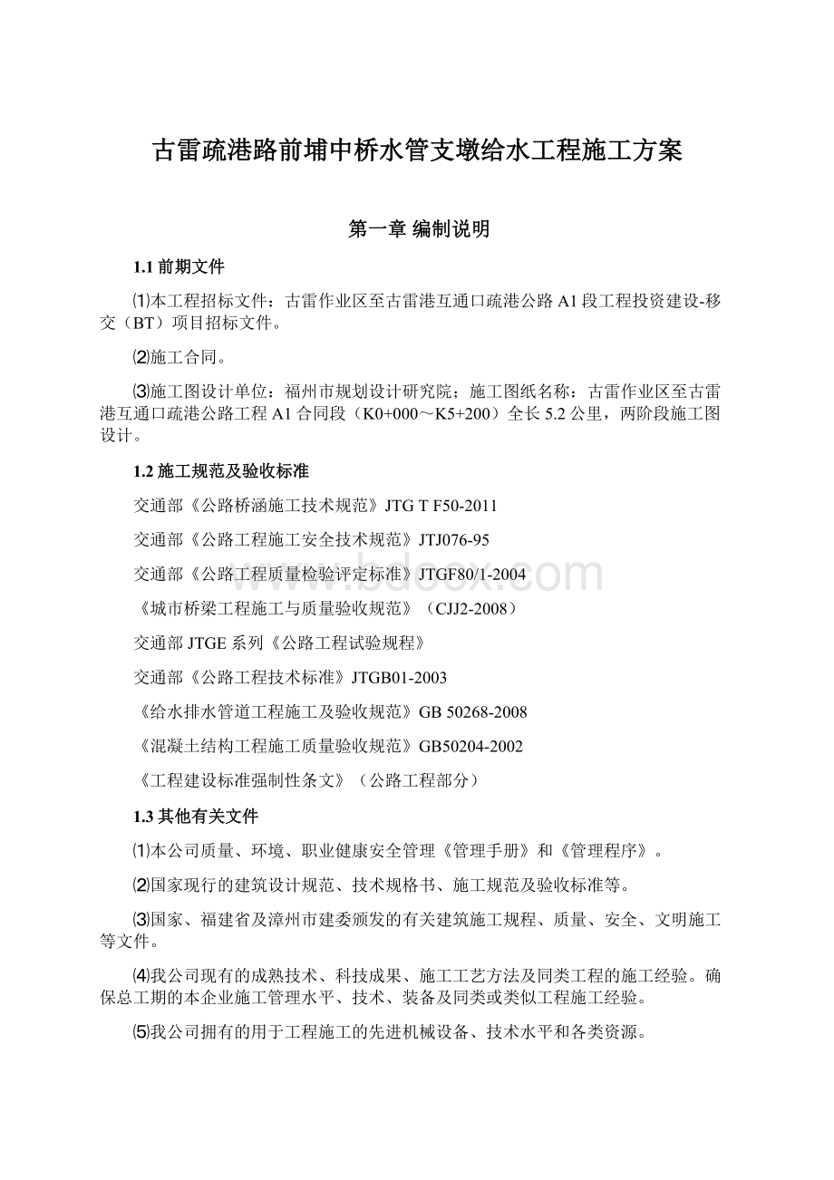 古雷疏港路前埔中桥水管支墩给水工程施工方案.docx