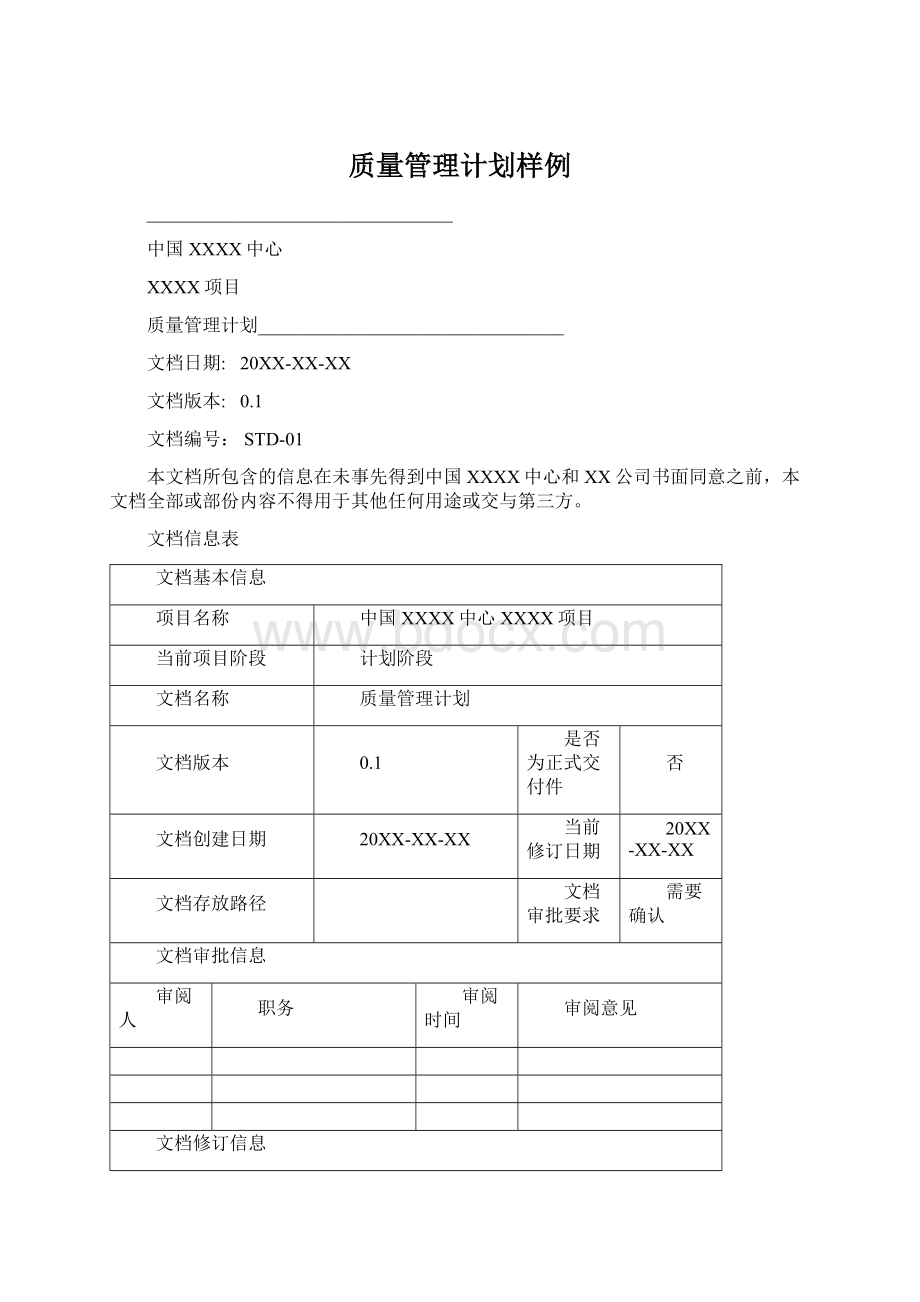 质量管理计划样例.docx_第1页