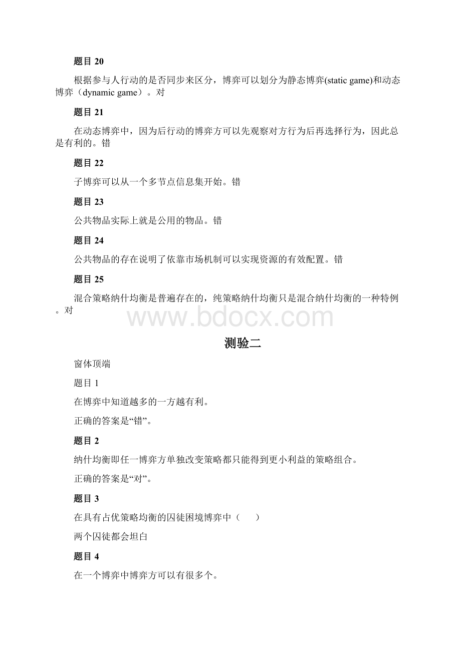 博弈与决策测验14答案精品文档Word文件下载.docx_第3页