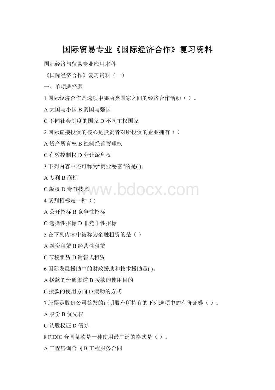 国际贸易专业《国际经济合作》复习资料Word文档格式.docx_第1页