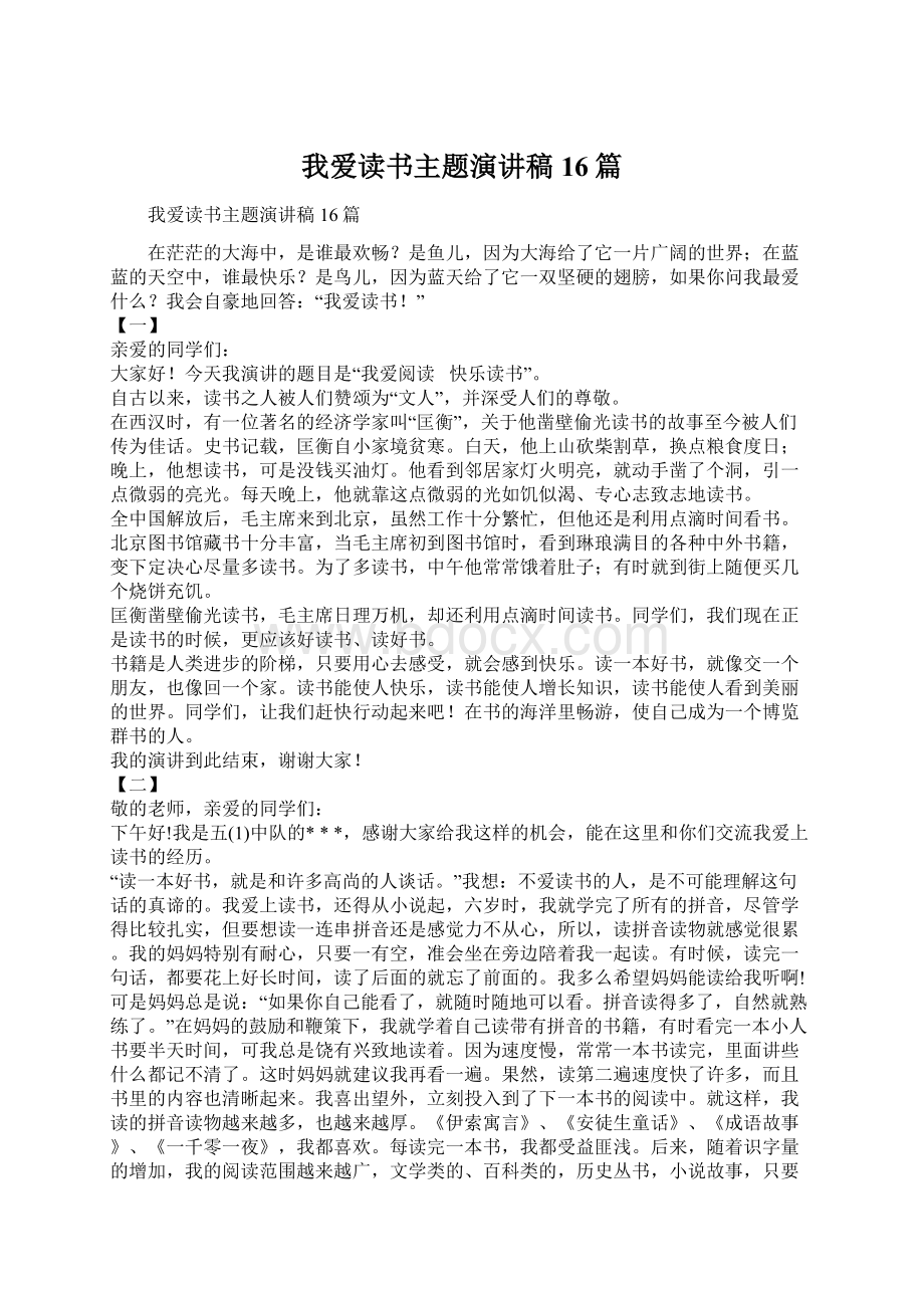 我爱读书主题演讲稿16篇Word格式文档下载.docx