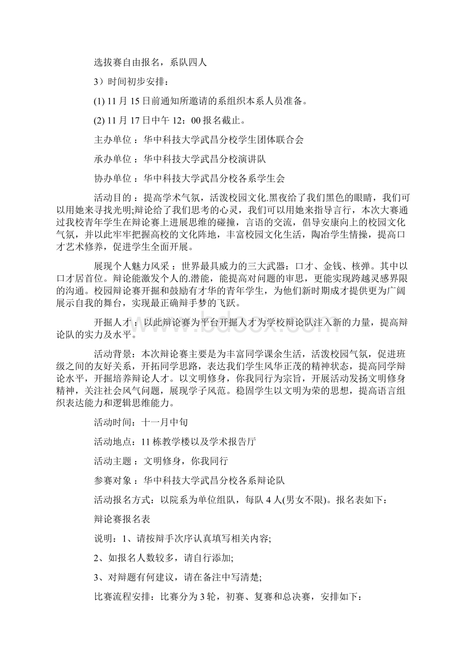 辩论赛的策划书范文4篇.docx_第2页