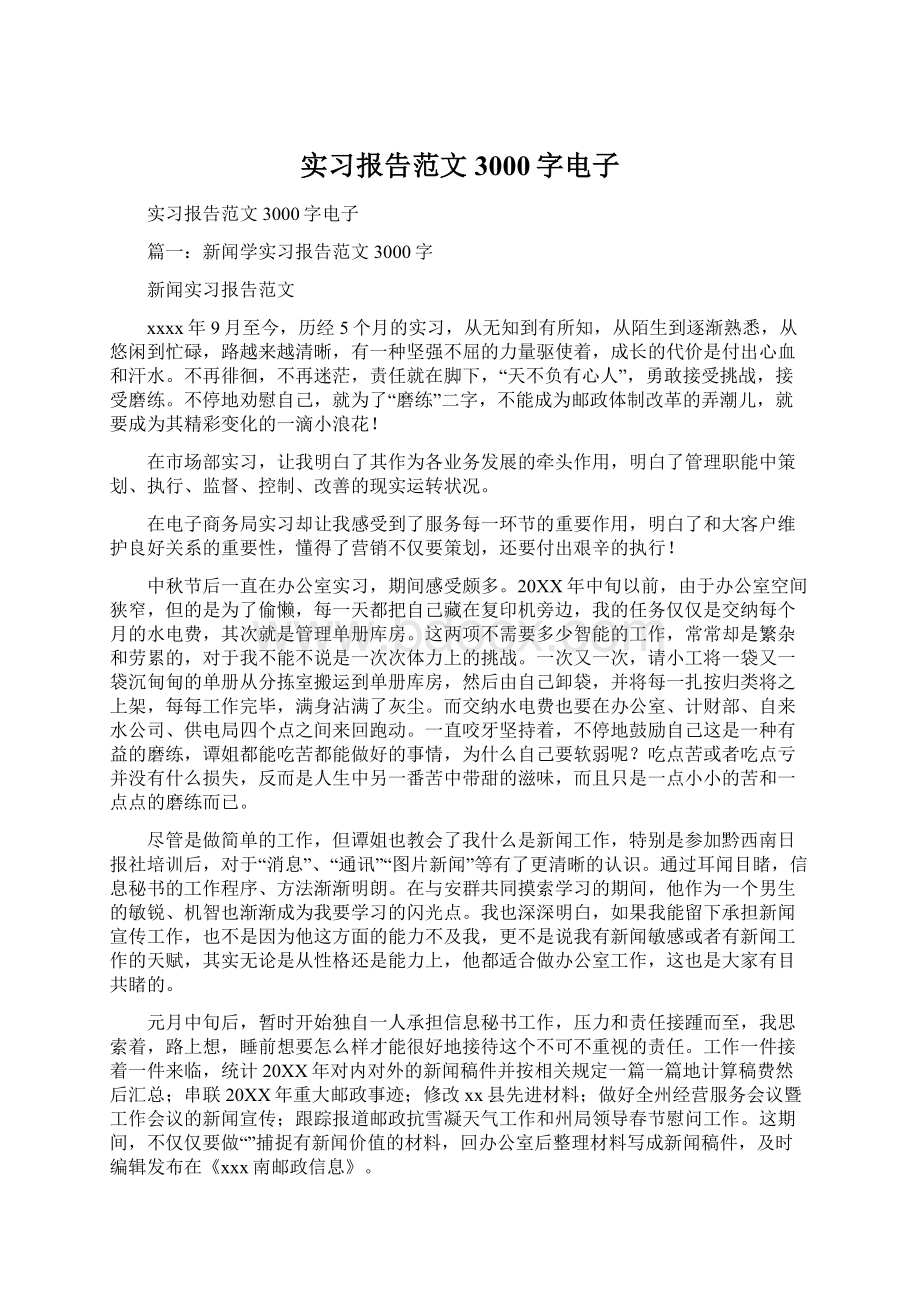 实习报告范文3000字电子.docx_第1页