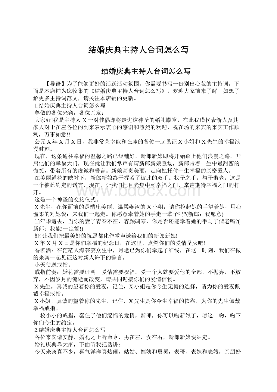 结婚庆典主持人台词怎么写Word格式.docx_第1页