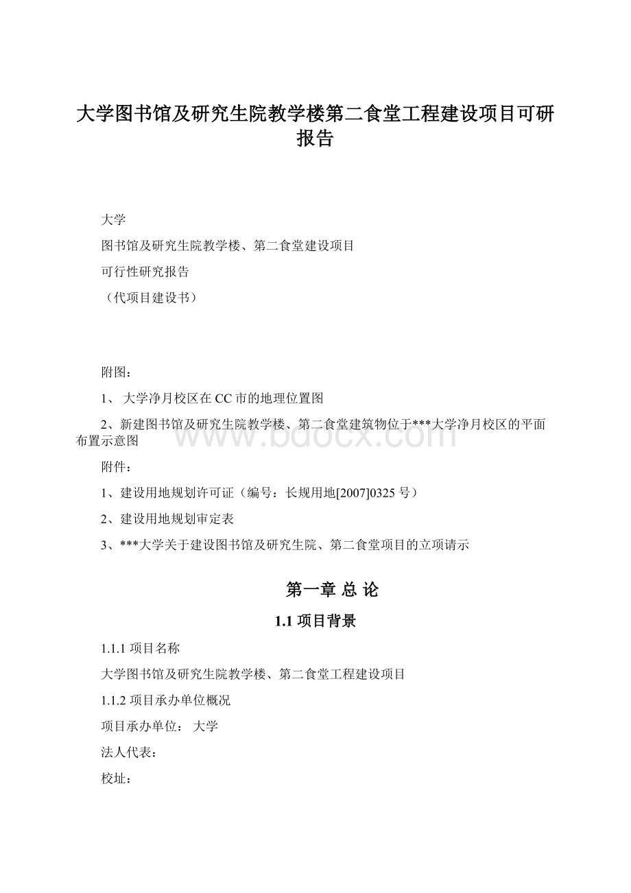 大学图书馆及研究生院教学楼第二食堂工程建设项目可研报告.docx_第1页