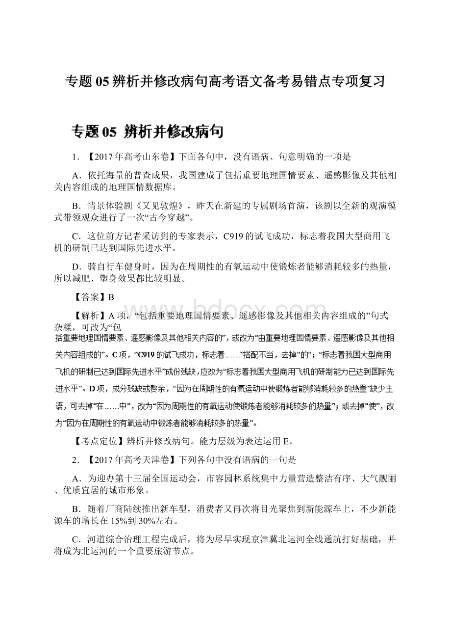 专题05辨析并修改病句高考语文备考易错点专项复习Word格式.docx