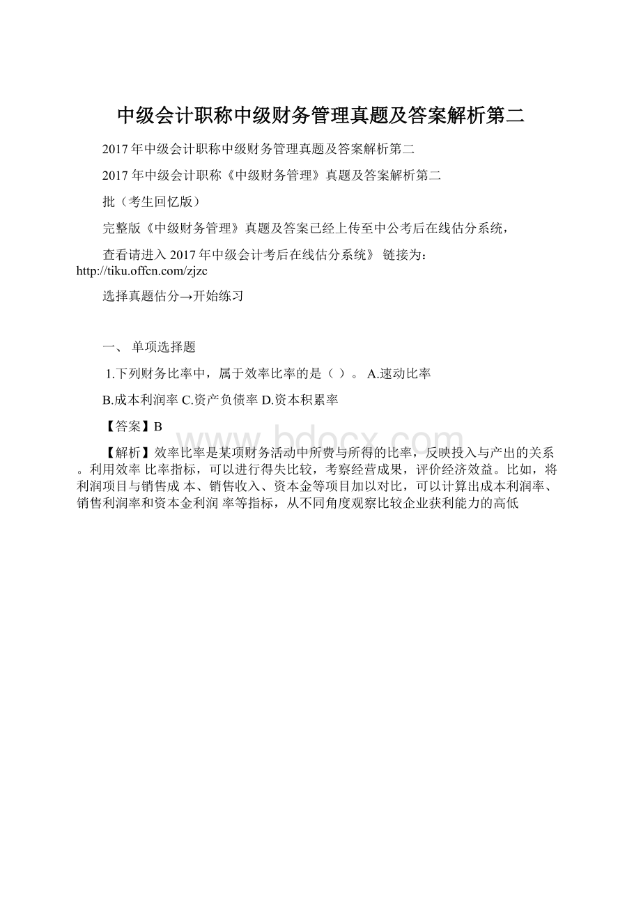 中级会计职称中级财务管理真题及答案解析第二Word文档格式.docx_第1页