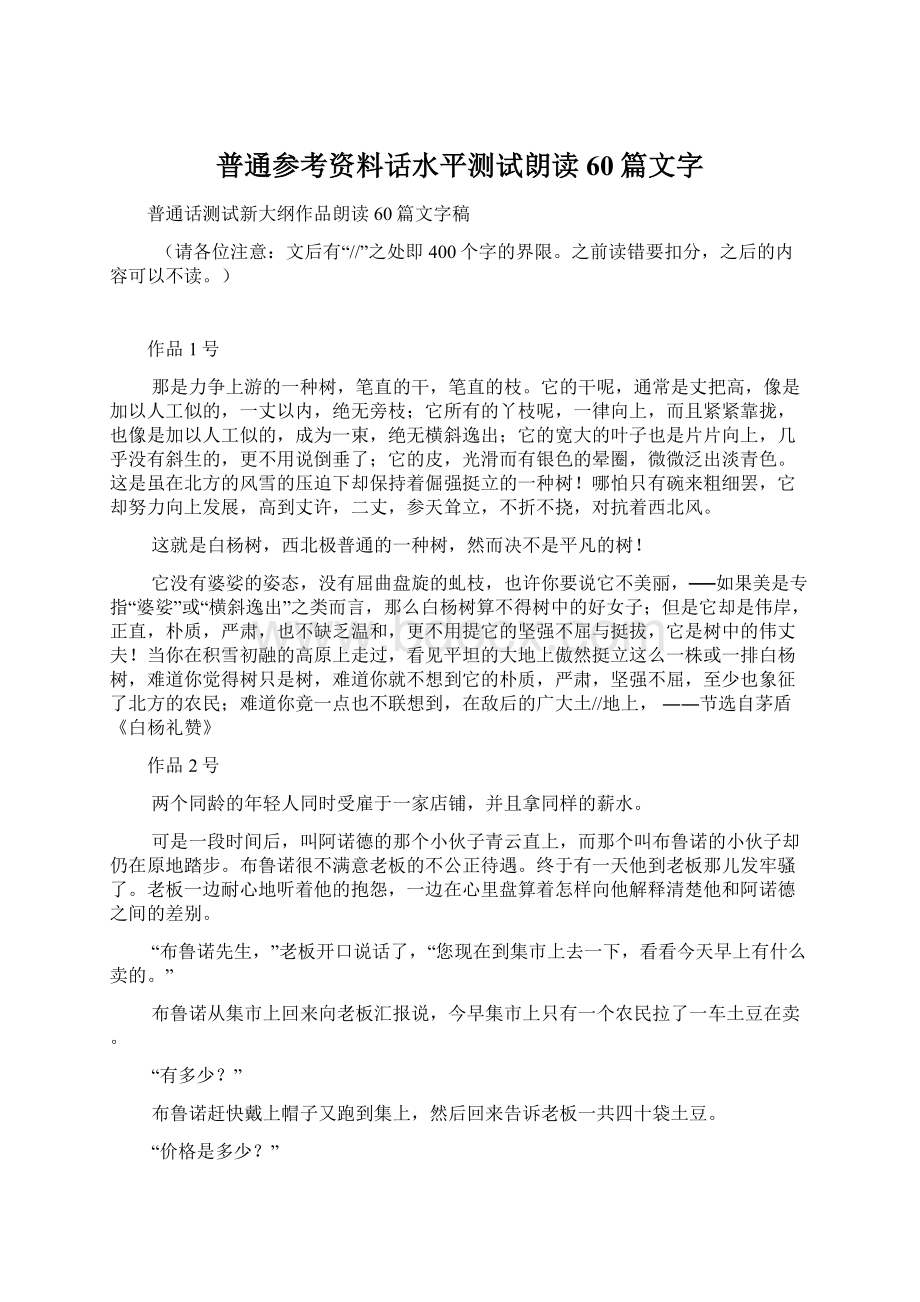 普通参考资料话水平测试朗读60篇文字Word下载.docx