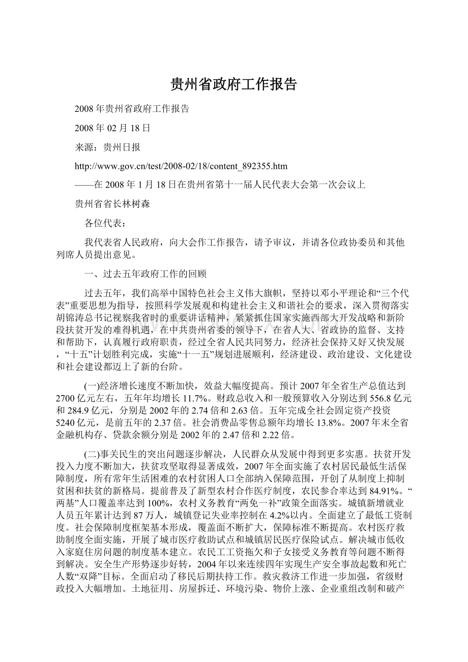 贵州省政府工作报告.docx_第1页