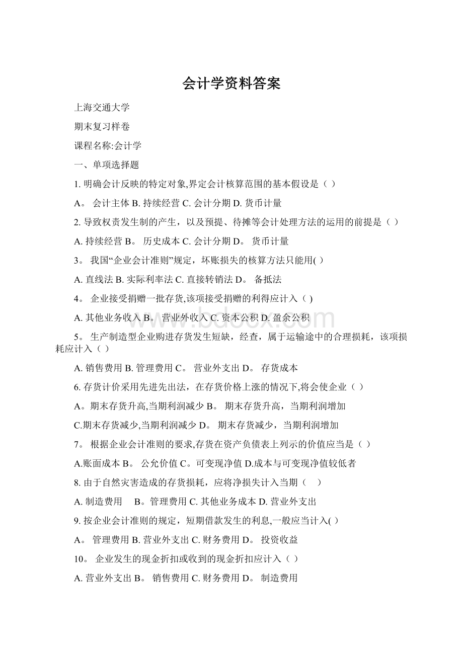 会计学资料答案Word格式.docx