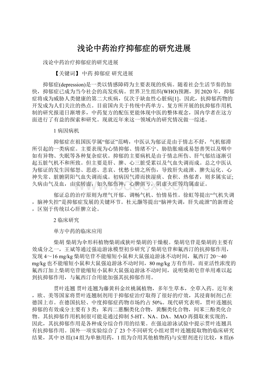 浅论中药治疗抑郁症的研究进展Word格式文档下载.docx_第1页