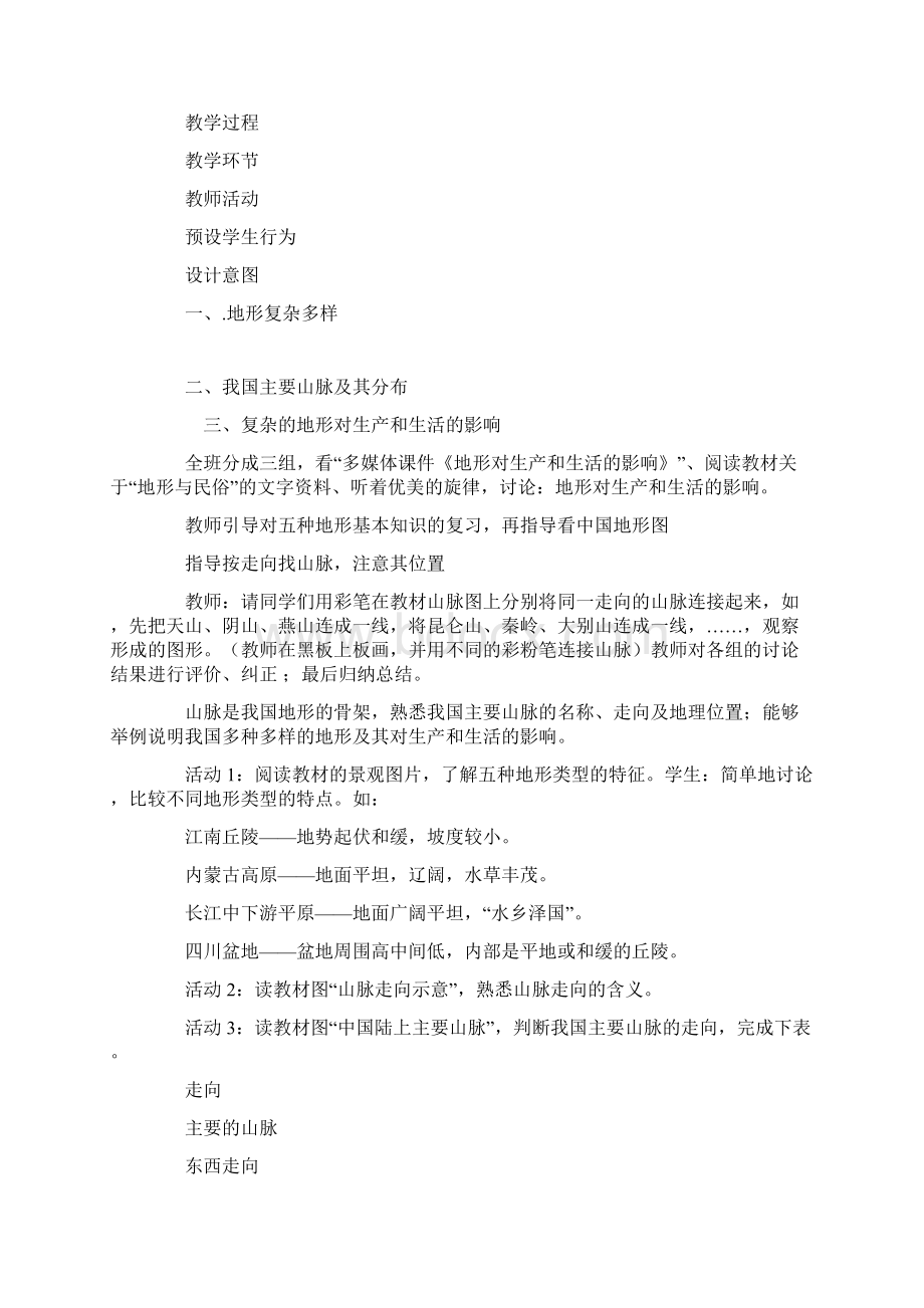 初中地理优质课教案《地势和地形》教学设计和反思.docx_第2页