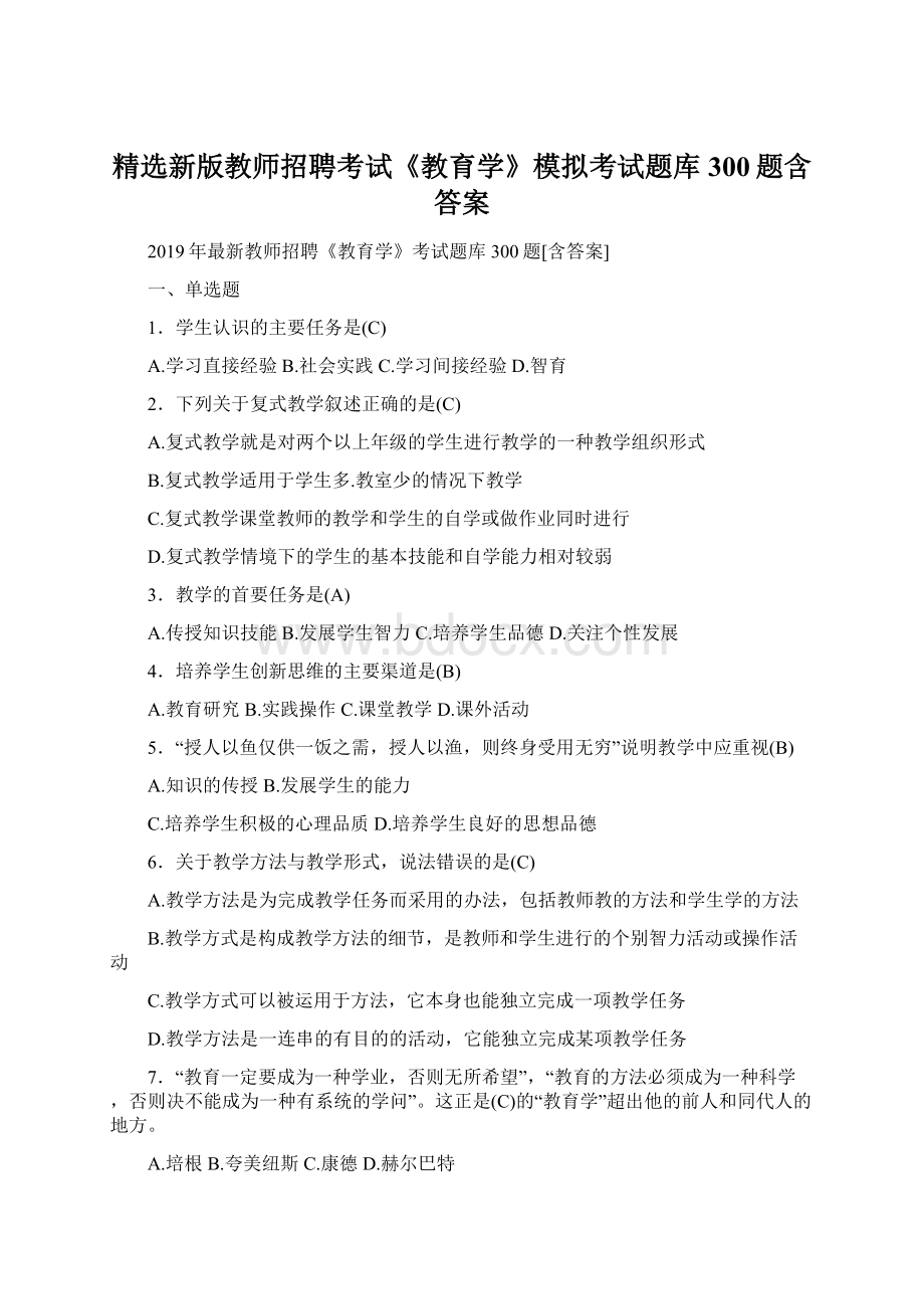 精选新版教师招聘考试《教育学》模拟考试题库300题含答案.docx_第1页