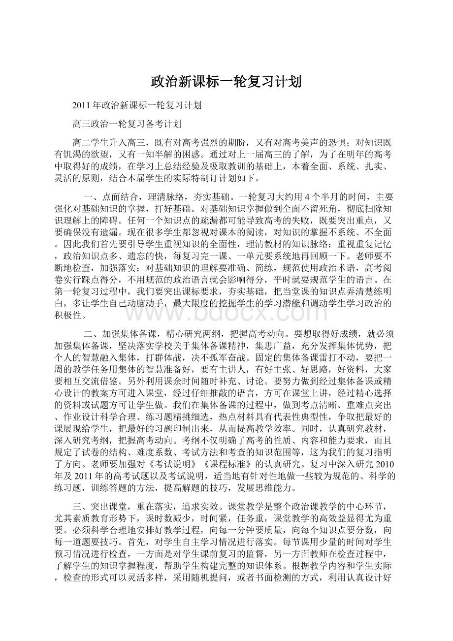 政治新课标一轮复习计划Word文档下载推荐.docx