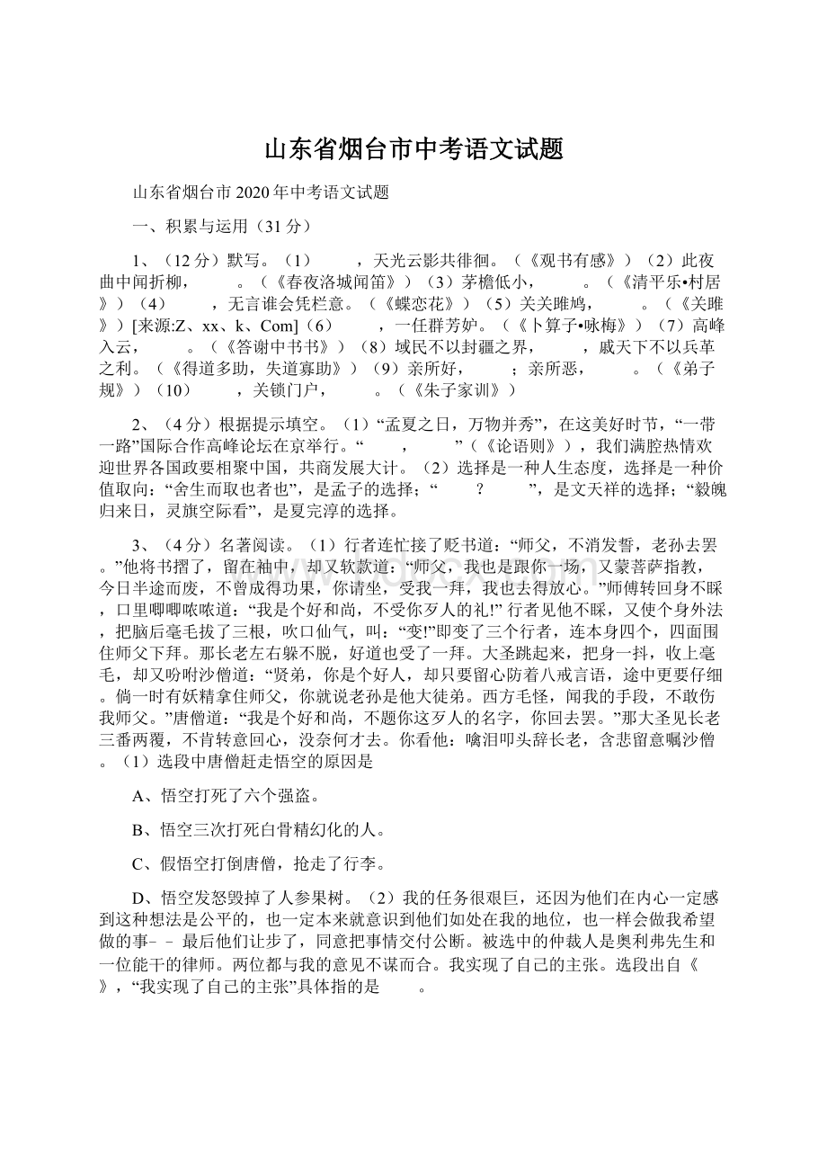 山东省烟台市中考语文试题.docx_第1页