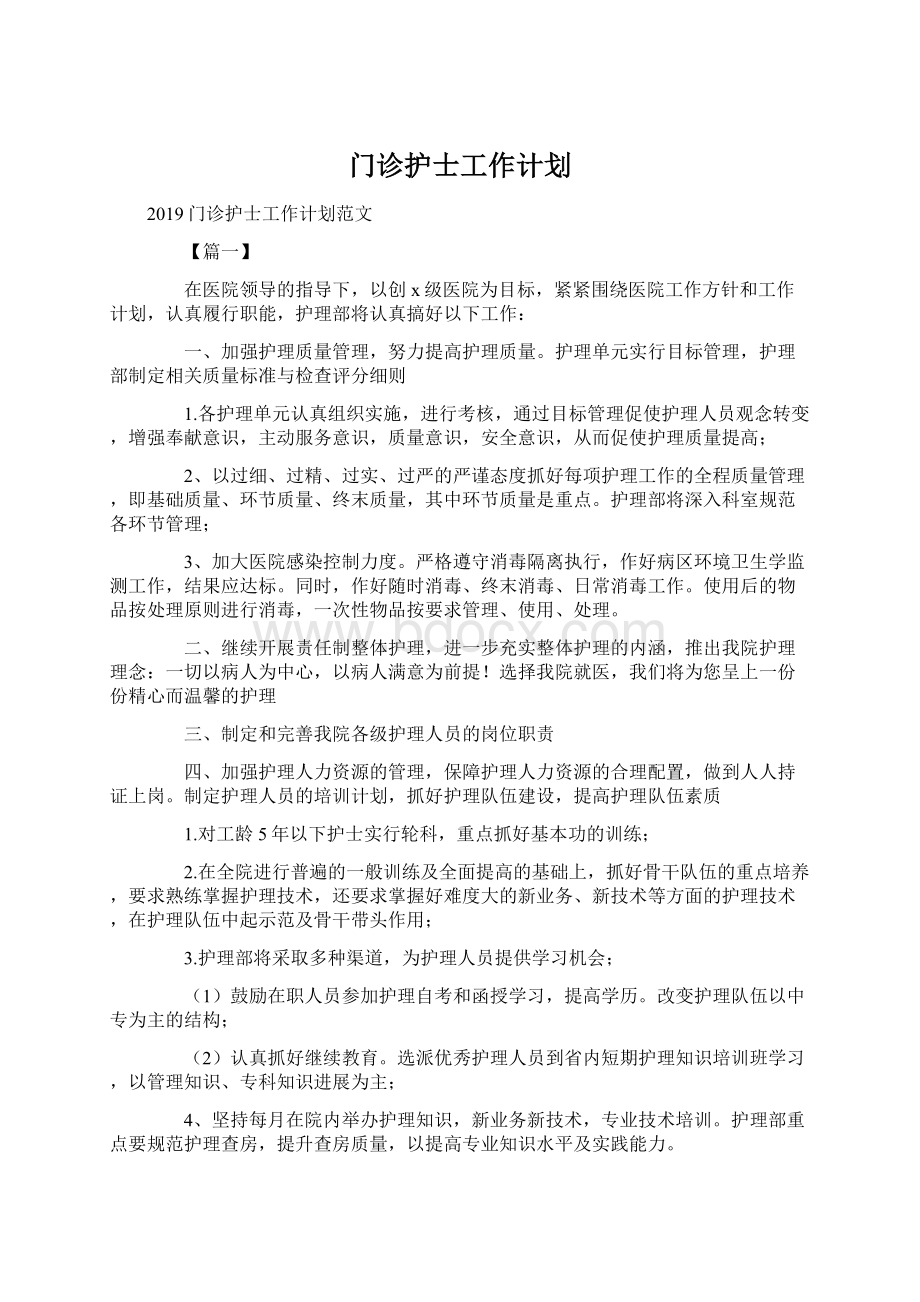 门诊护士工作计划.docx