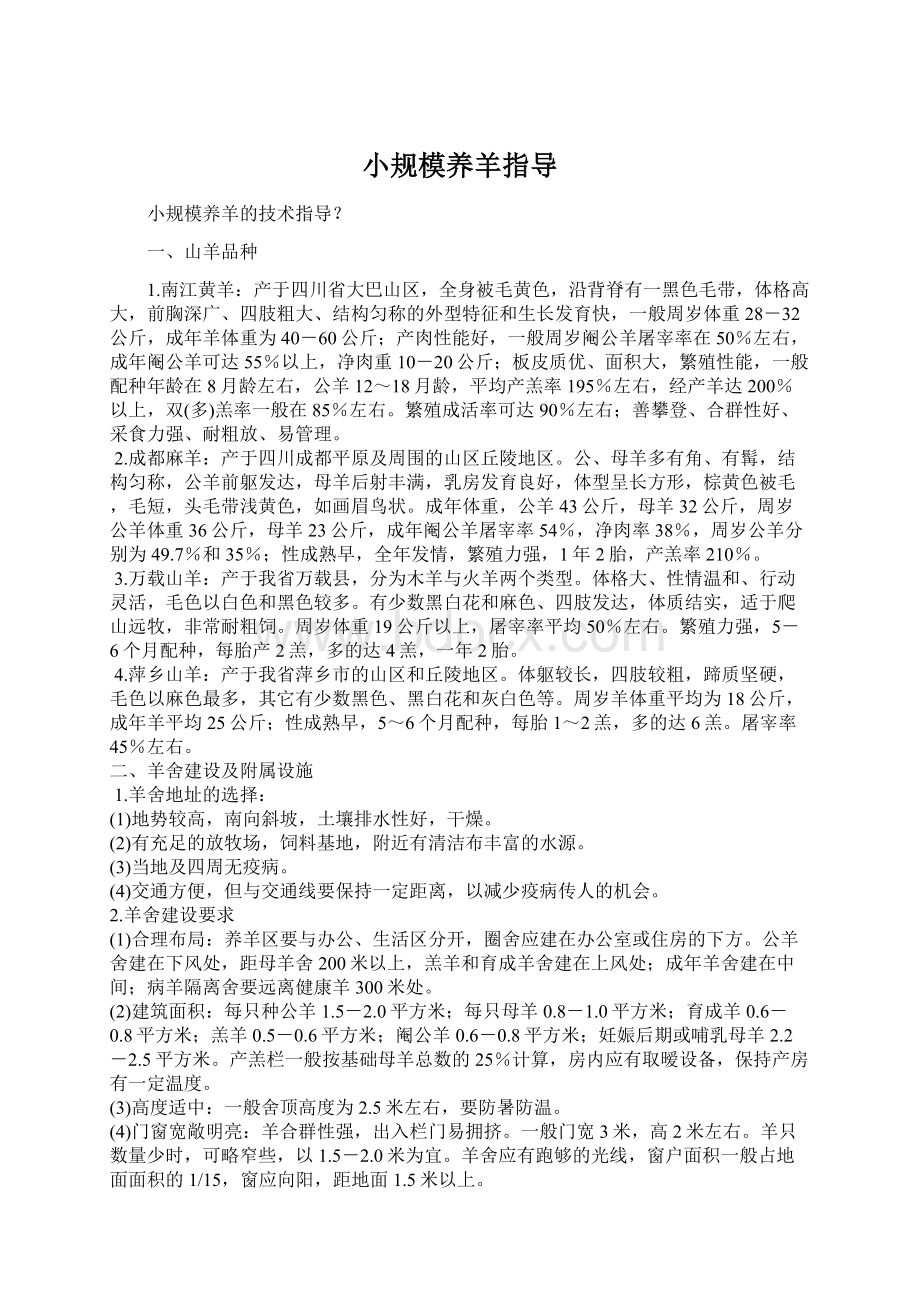 小规模养羊指导Word文档下载推荐.docx