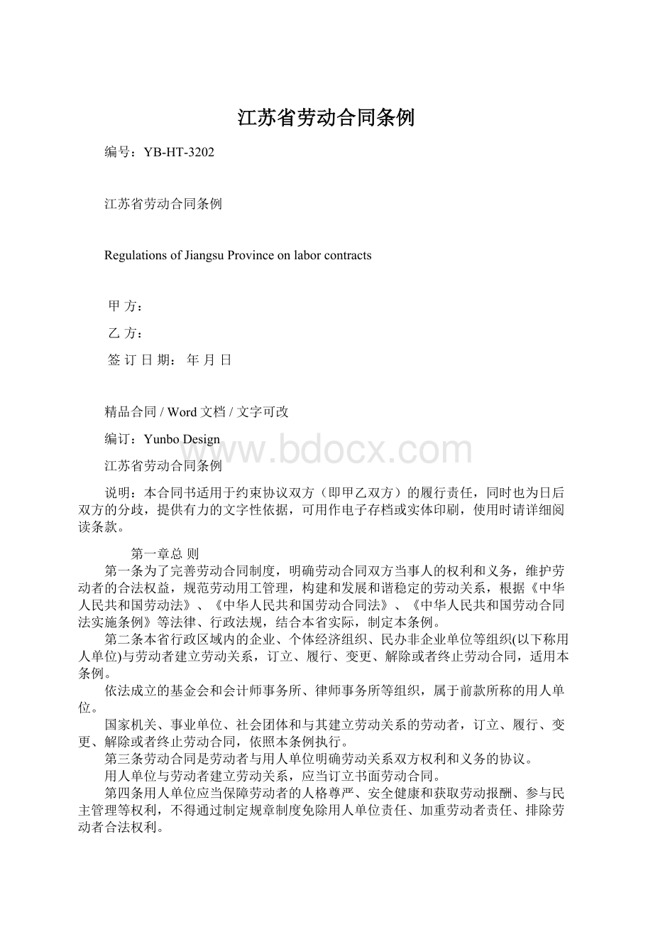 江苏省劳动合同条例Word格式文档下载.docx_第1页