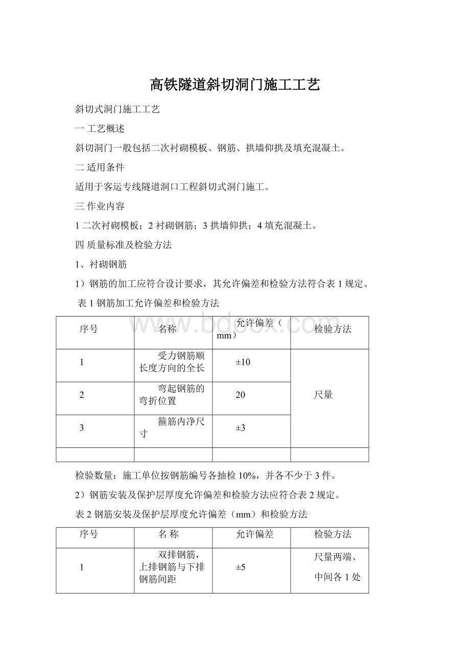 高铁隧道斜切洞门施工工艺Word文档下载推荐.docx