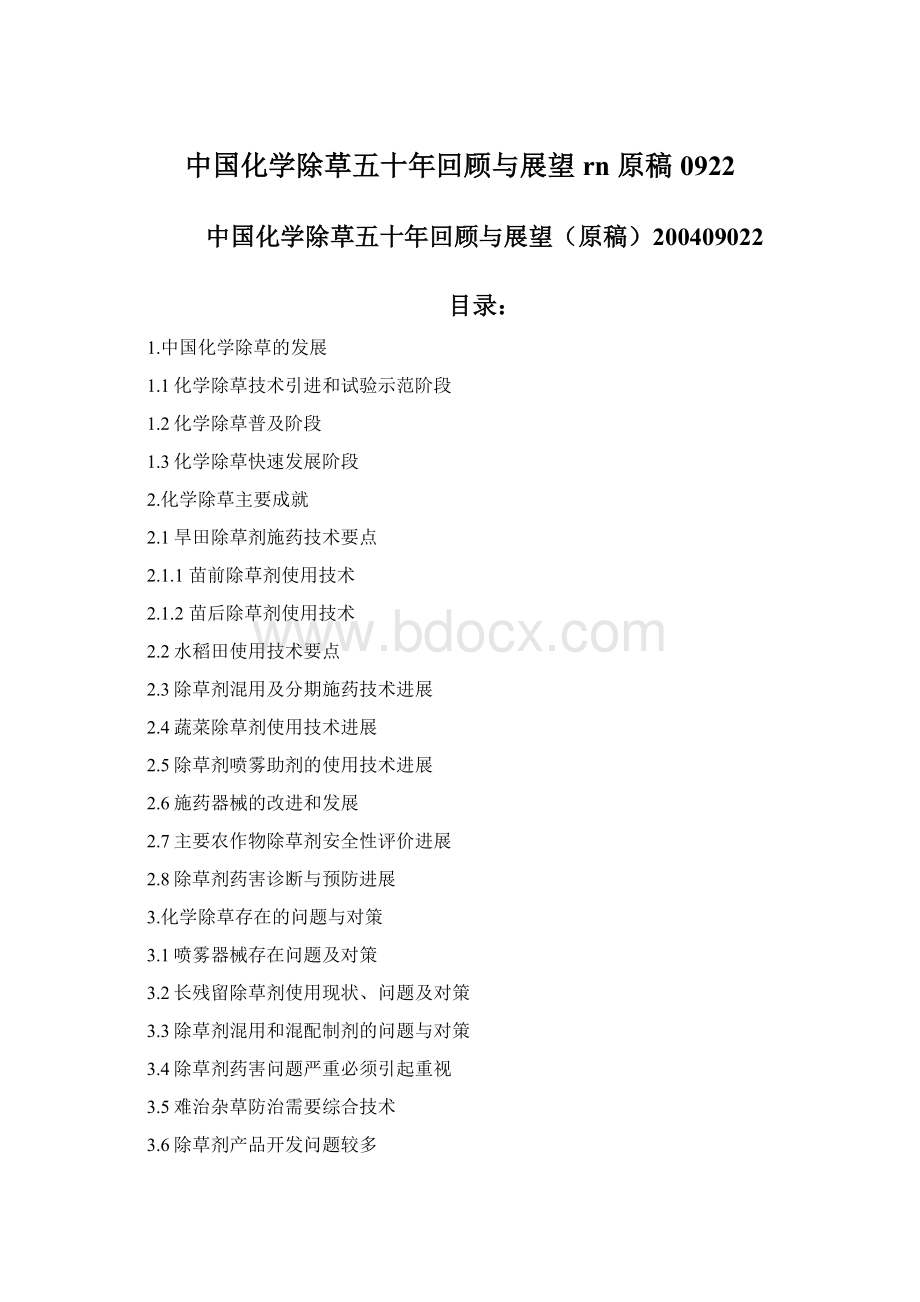 中国化学除草五十年回顾与展望rn 原稿0922文档格式.docx
