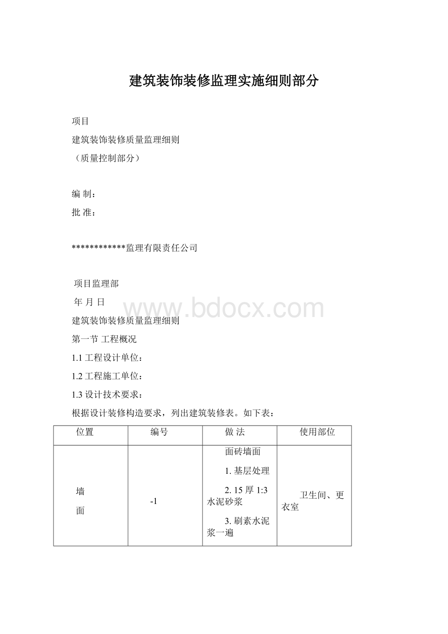 建筑装饰装修监理实施细则部分.docx_第1页