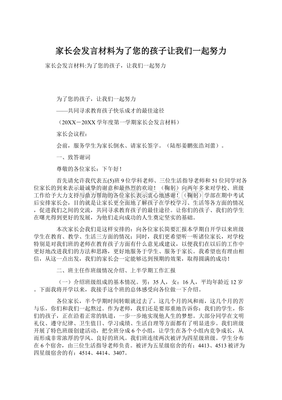 家长会发言材料为了您的孩子让我们一起努力Word文档下载推荐.docx