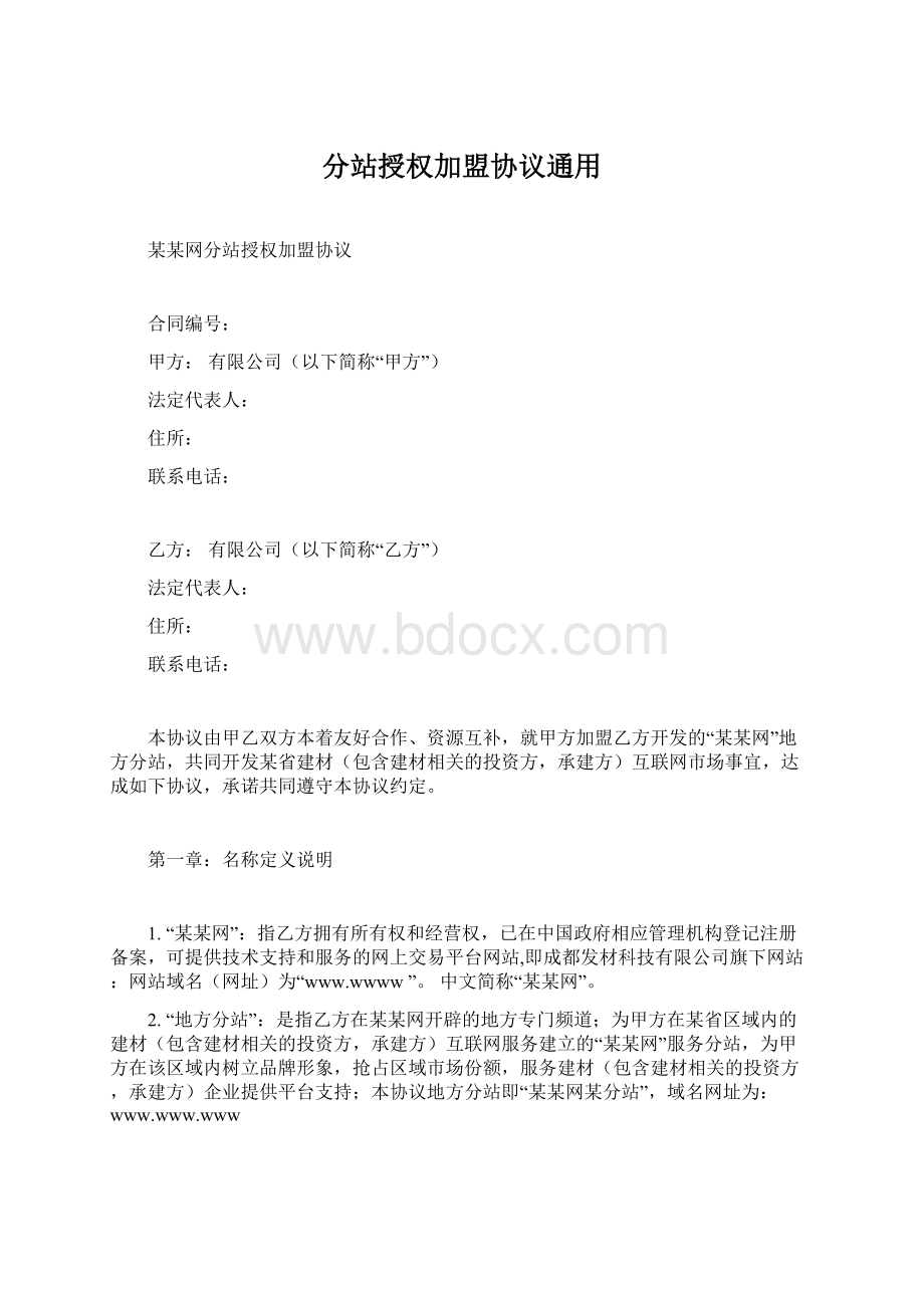 分站授权加盟协议通用Word格式文档下载.docx_第1页