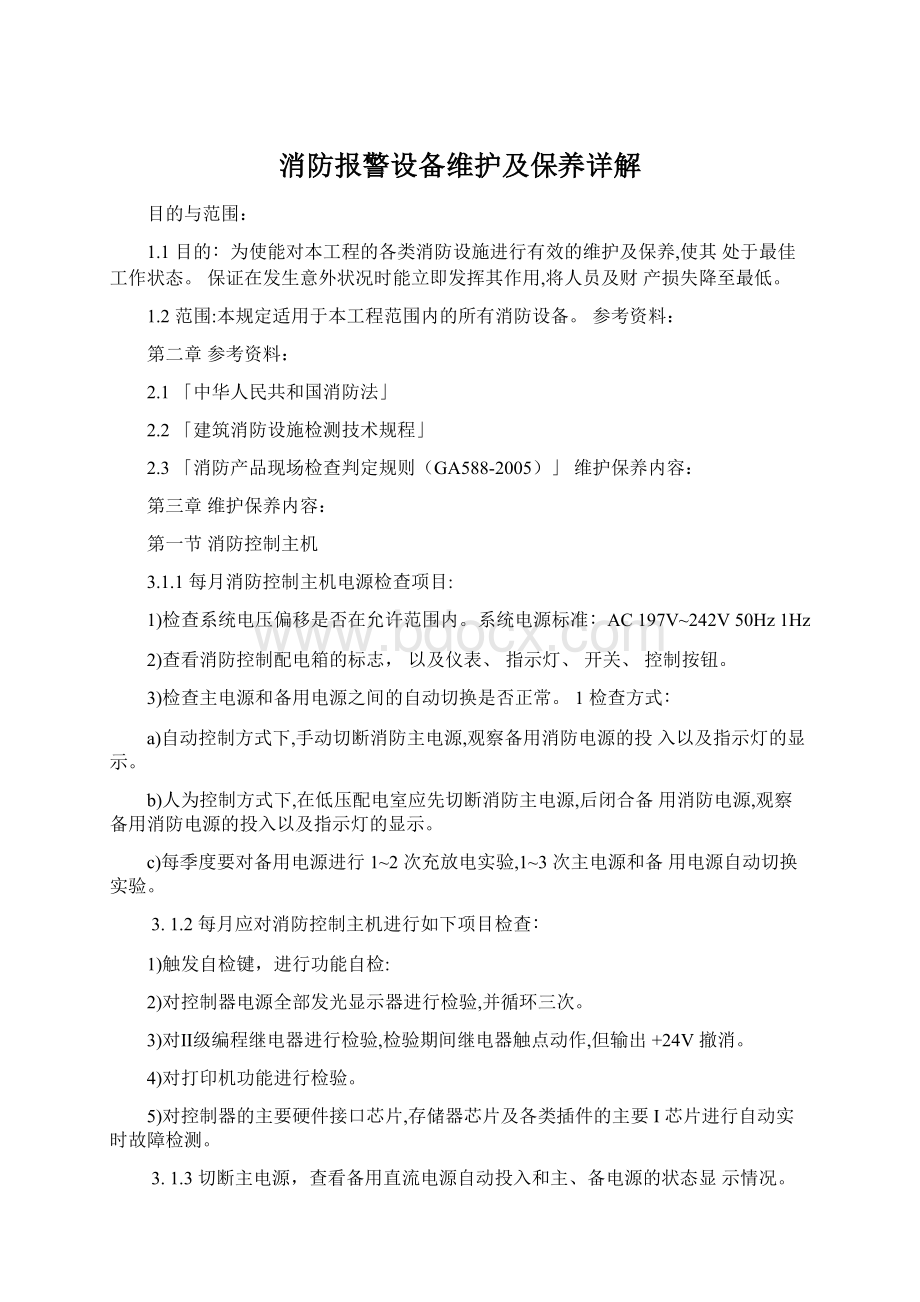 消防报警设备维护及保养详解Word下载.docx