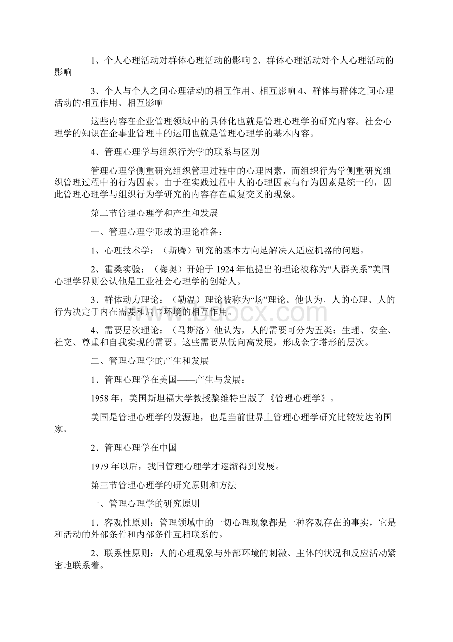 自考管理心理学复习笔记汇总Word文件下载.docx_第2页