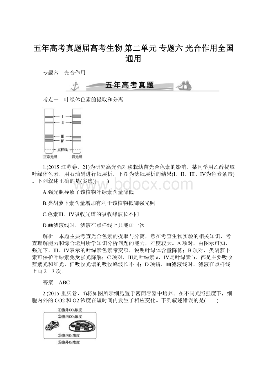 五年高考真题届高考生物 第二单元 专题六 光合作用全国通用.docx