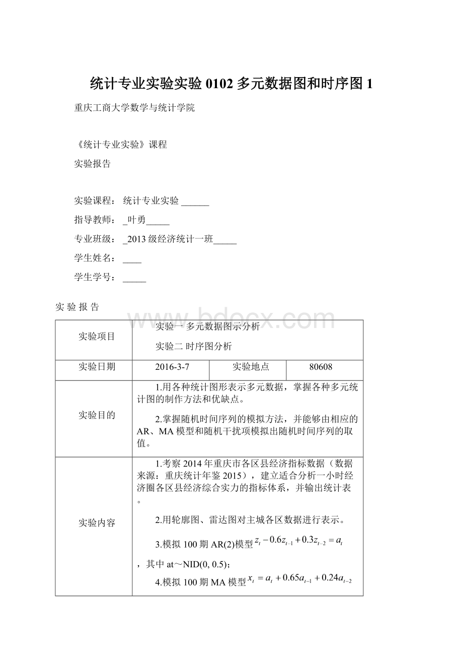 统计专业实验实验0102多元数据图和时序图1.docx