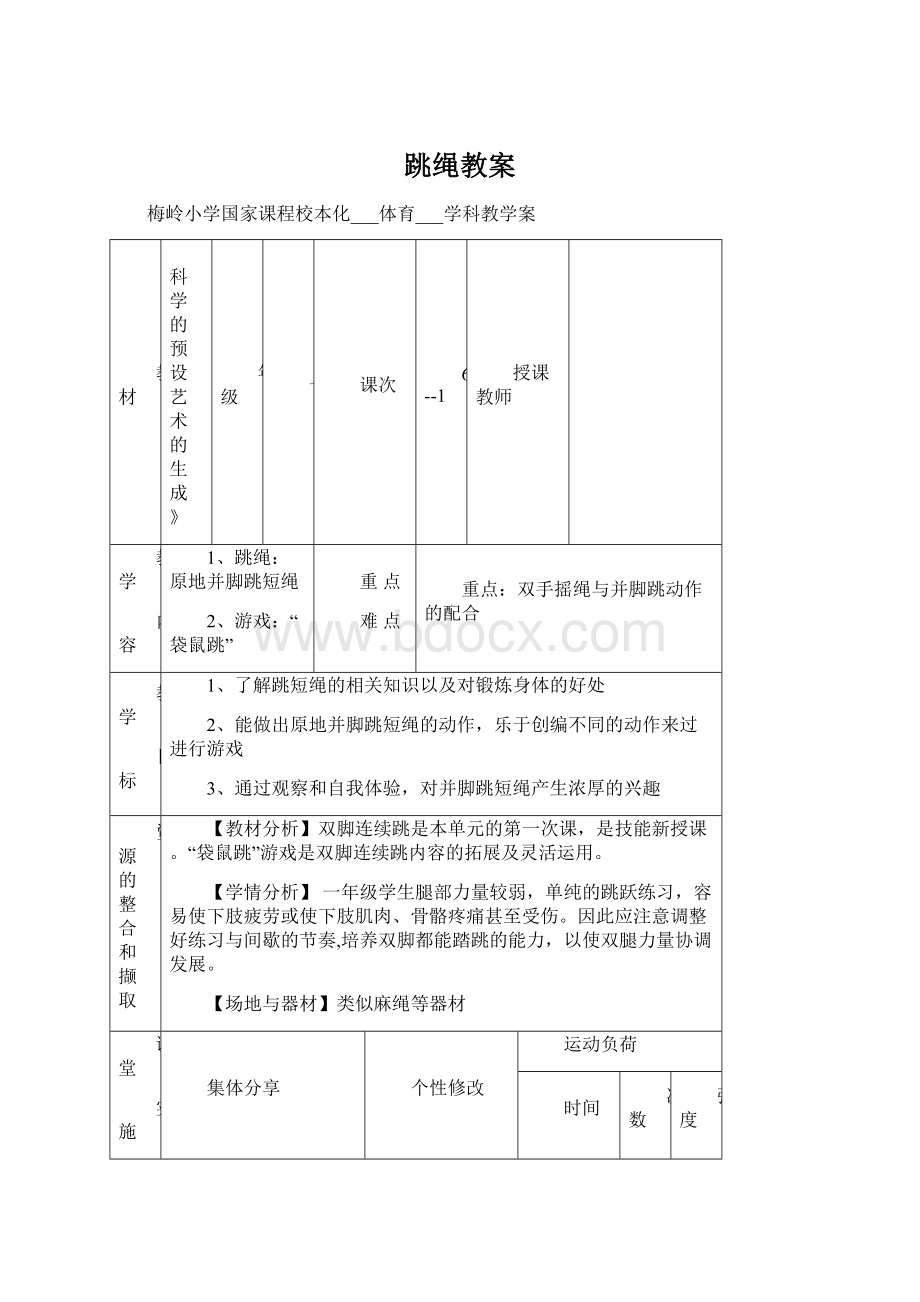 跳绳教案.docx