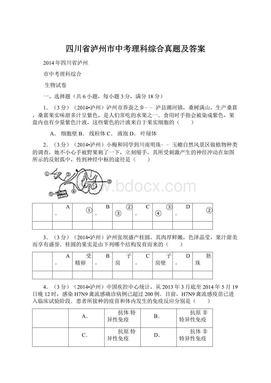 四川省泸州市中考理科综合真题及答案Word格式文档下载.docx