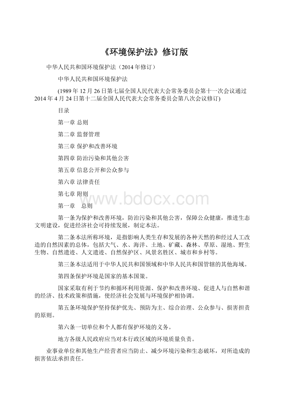 《环境保护法》修订版Word格式文档下载.docx_第1页