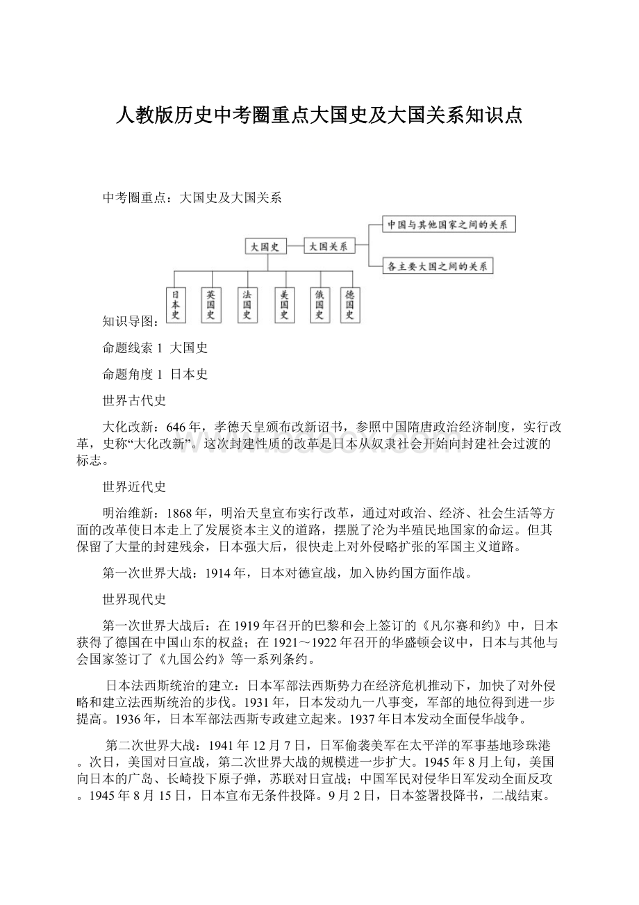 人教版历史中考圈重点大国史及大国关系知识点Word格式文档下载.docx