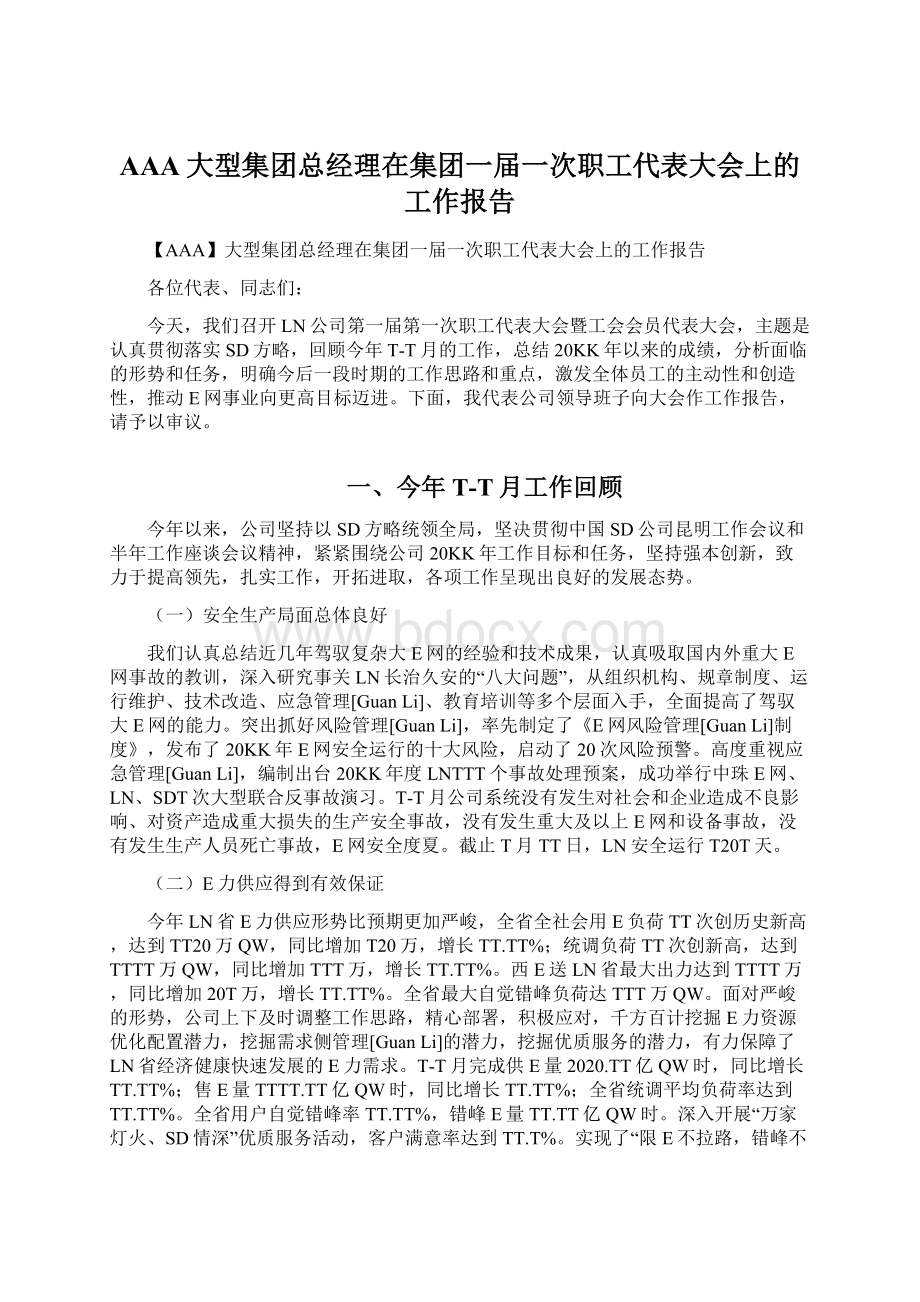 AAA大型集团总经理在集团一届一次职工代表大会上的工作报告Word文档下载推荐.docx_第1页