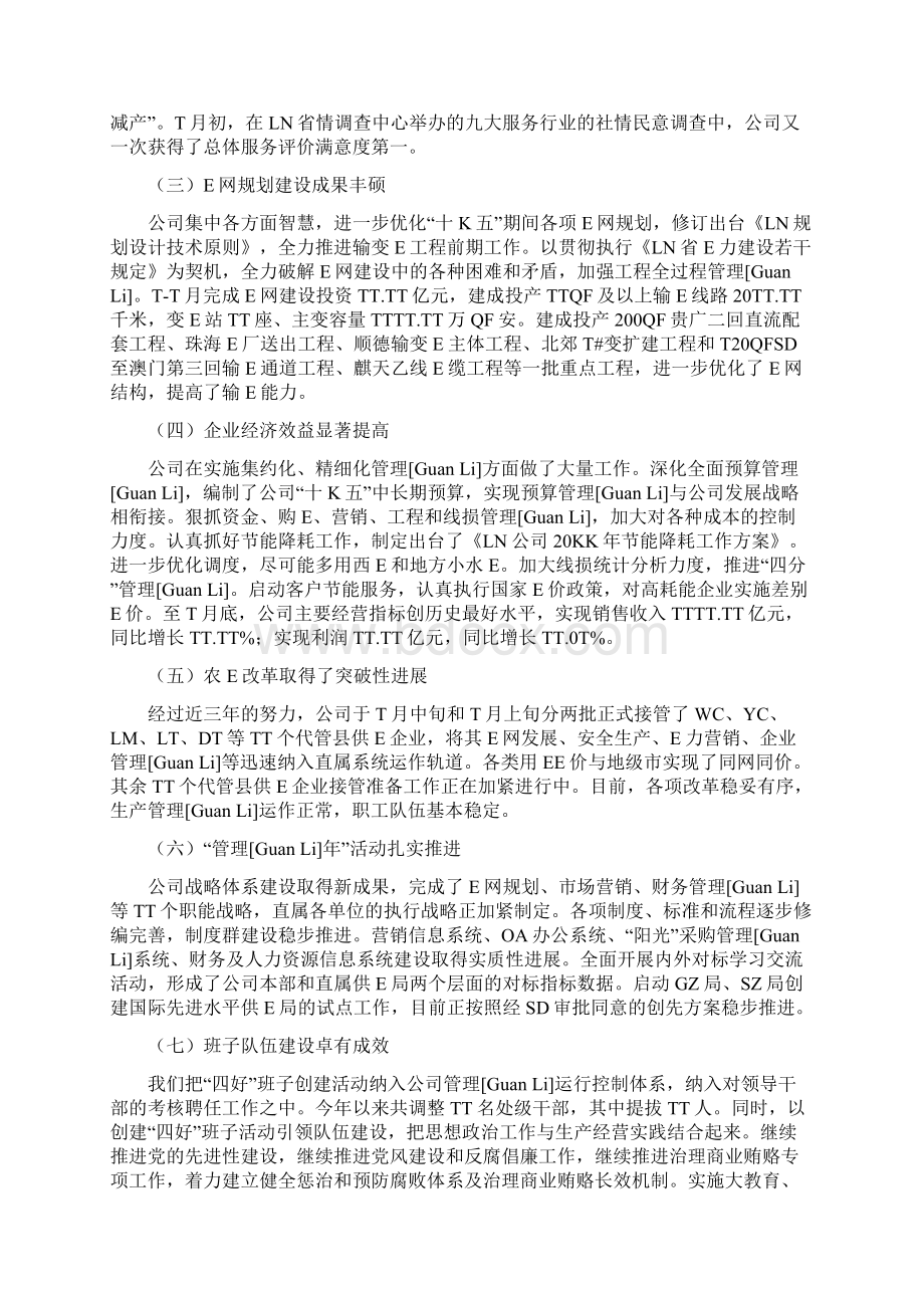 AAA大型集团总经理在集团一届一次职工代表大会上的工作报告Word文档下载推荐.docx_第2页