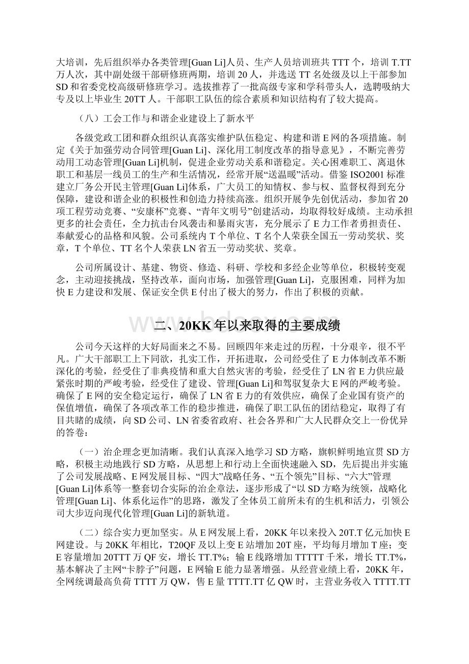 AAA大型集团总经理在集团一届一次职工代表大会上的工作报告Word文档下载推荐.docx_第3页