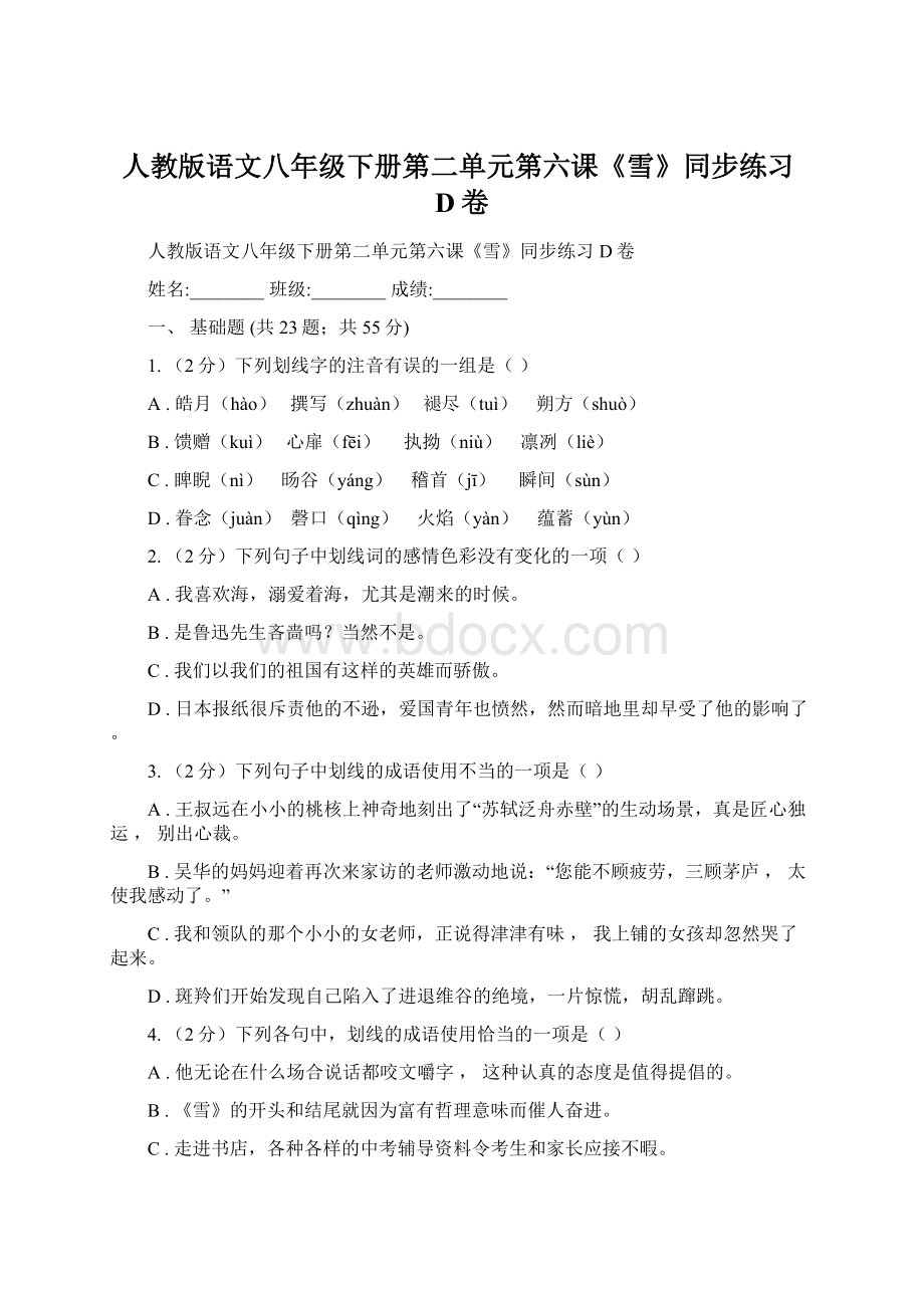 人教版语文八年级下册第二单元第六课《雪》同步练习D卷文档格式.docx_第1页