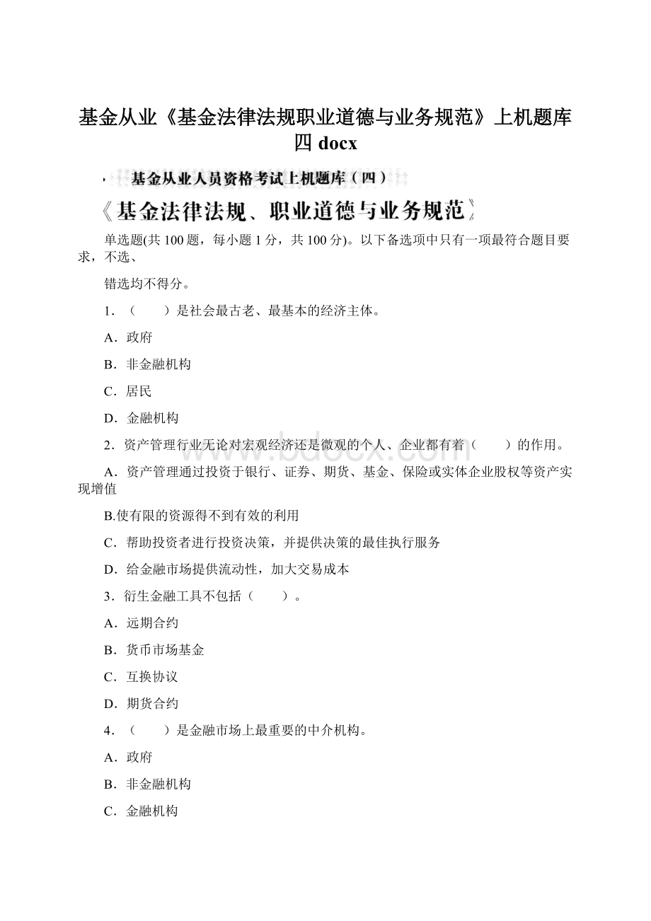 基金从业《基金法律法规职业道德与业务规范》上机题库四docx.docx_第1页