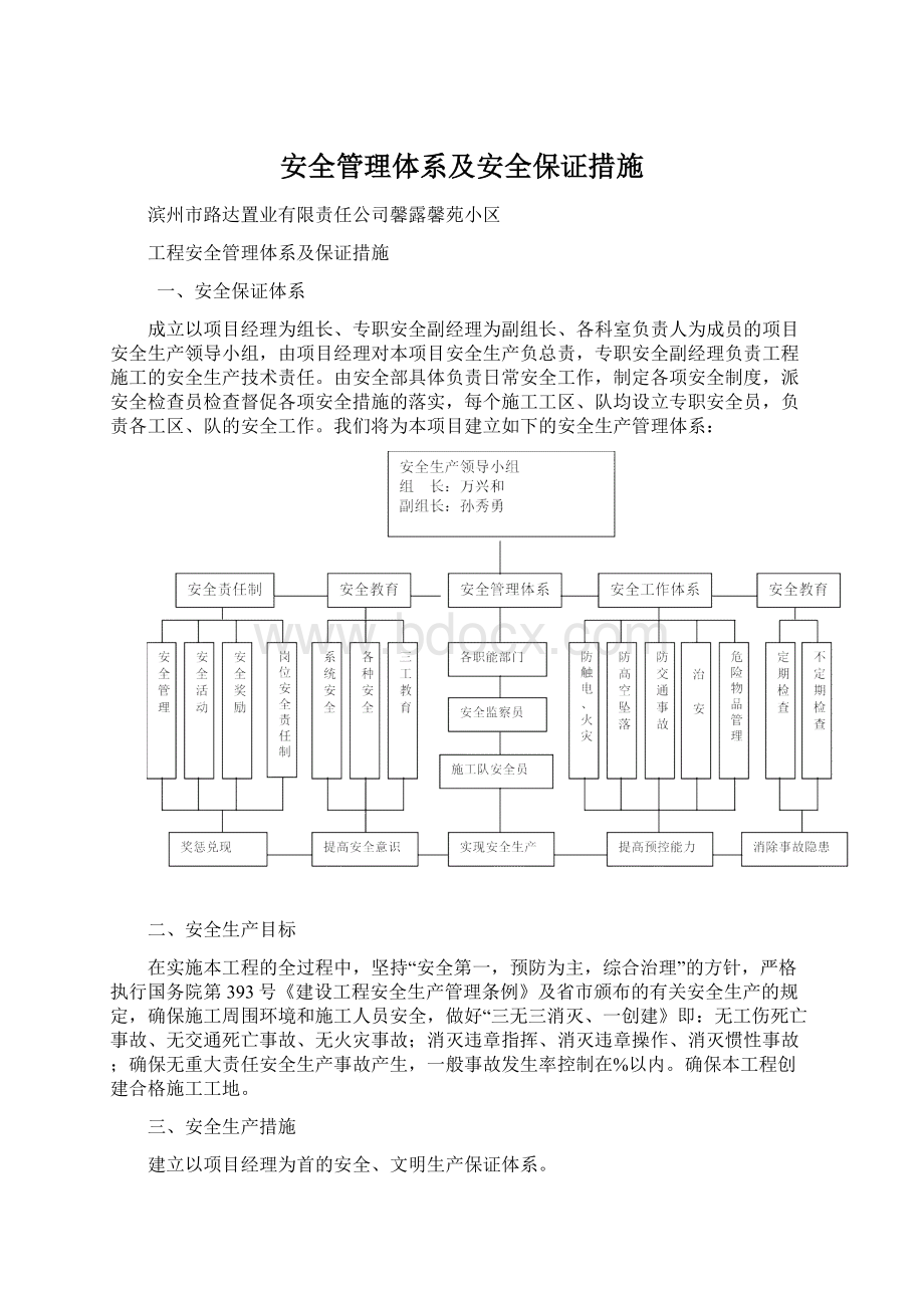 安全管理体系及安全保证措施Word下载.docx