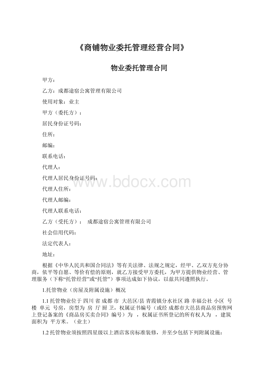 《商铺物业委托管理经营合同》.docx