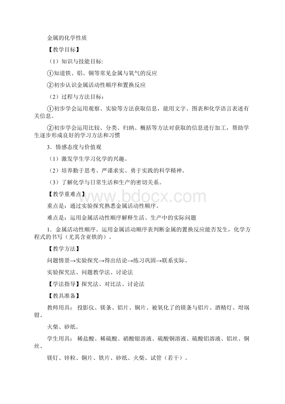 九年级金属的性质教案Word格式.docx_第2页