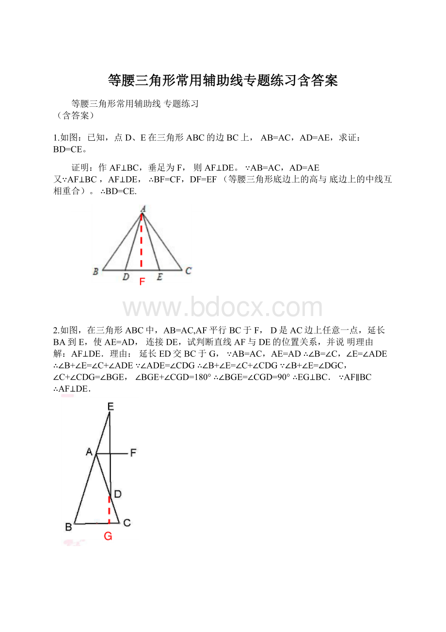等腰三角形常用辅助线专题练习含答案.docx_第1页