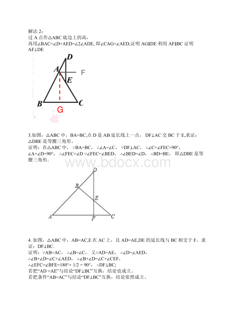 等腰三角形常用辅助线专题练习含答案.docx_第2页