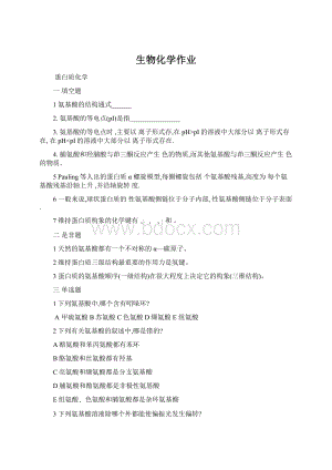 生物化学作业Word文档格式.docx