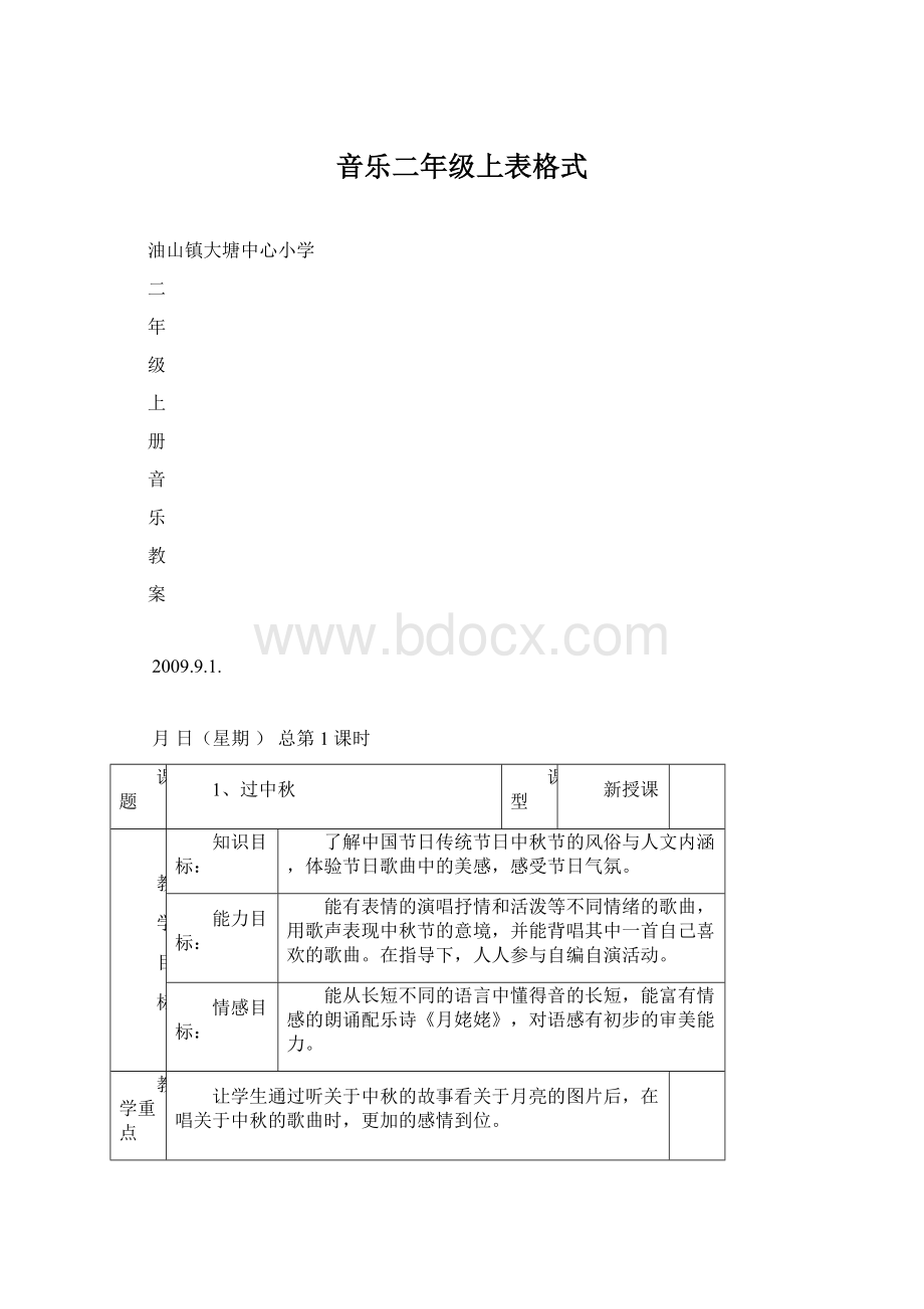 音乐二年级上表格式.docx