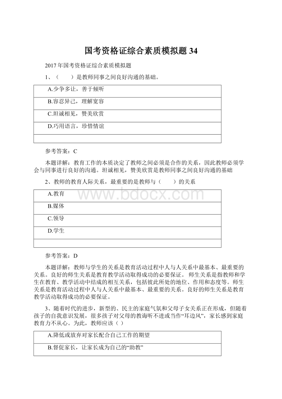 国考资格证综合素质模拟题34.docx