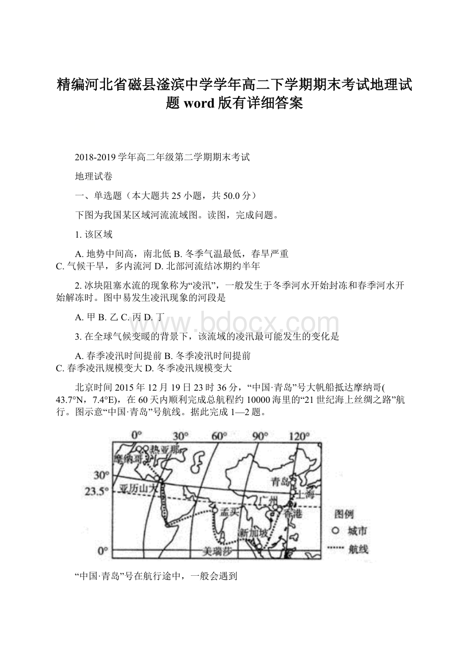 精编河北省磁县滏滨中学学年高二下学期期末考试地理试题word版有详细答案.docx