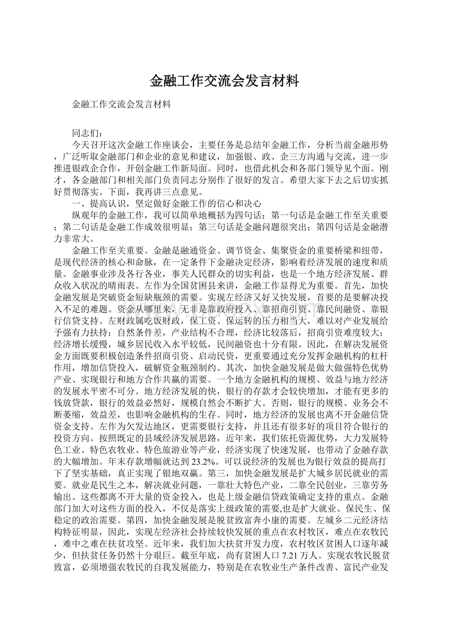 金融工作交流会发言材料.docx